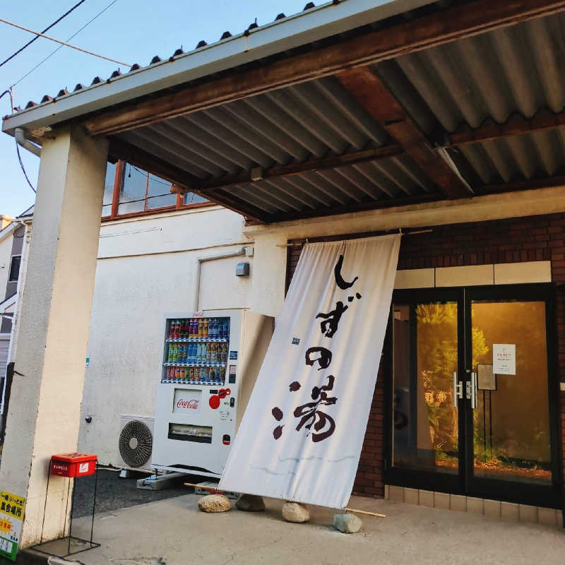 7chinさんのしずの湯 相模原のサ活写真