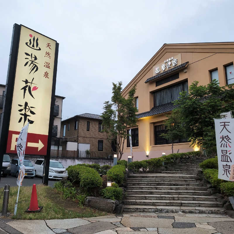 7chinさんの天然温泉 湯花楽厚木のサ活写真
