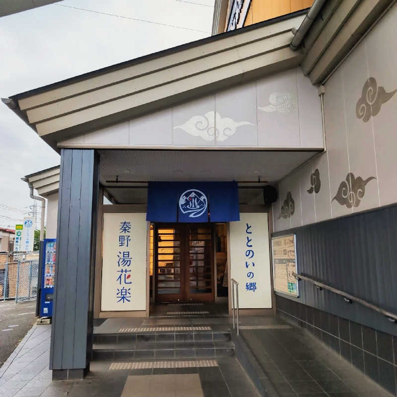 7chinさんのととのいの郷 秦野湯花楽のサ活写真