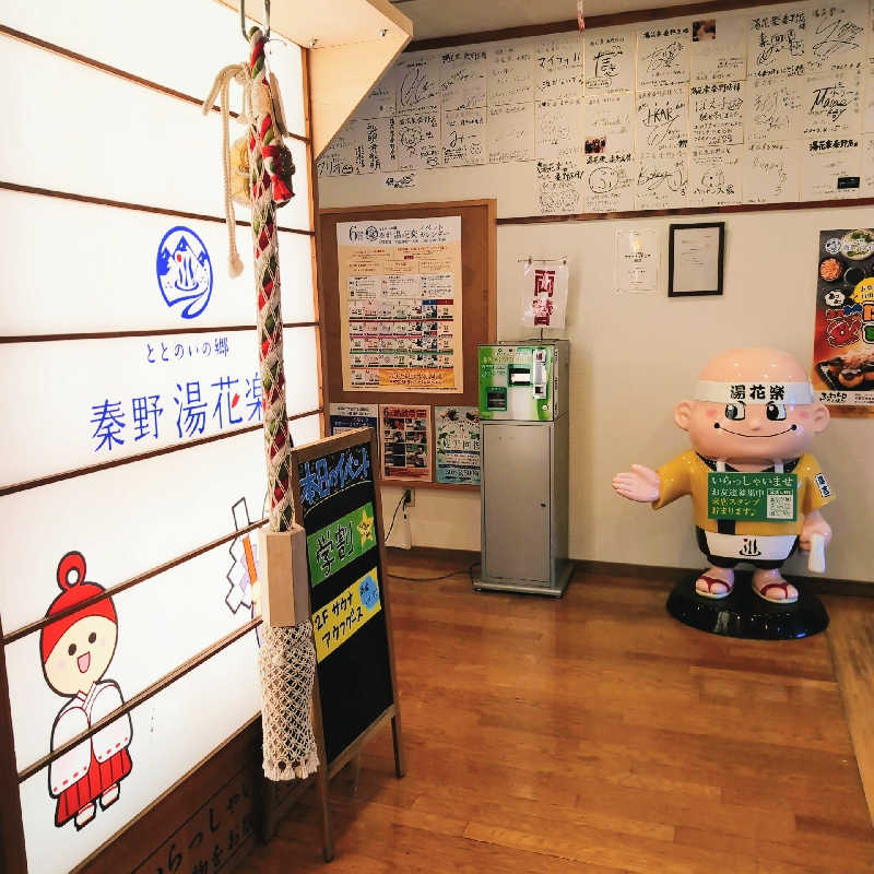 7chinさんのととのいの郷 秦野湯花楽のサ活写真