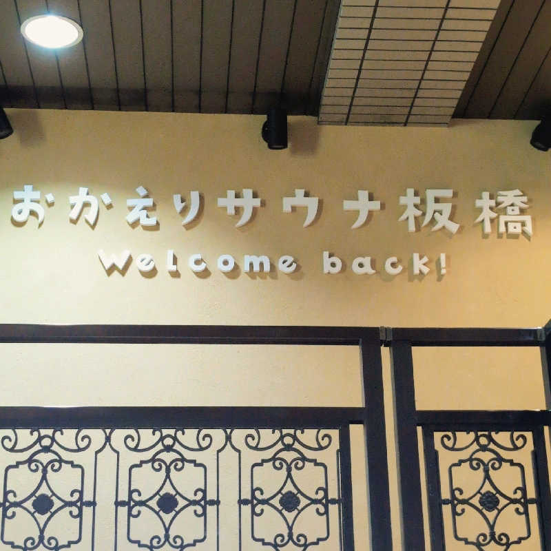 7chinさんのおかえりサウナ板橋のサ活写真