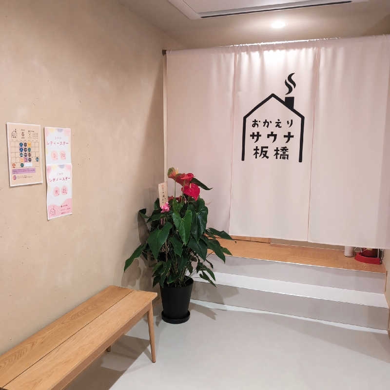 7chinさんのおかえりサウナ板橋のサ活写真