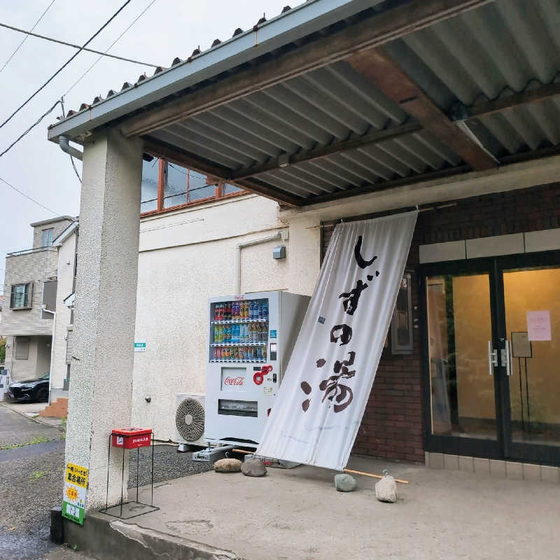 7chinさんのしずの湯 相模原のサ活写真