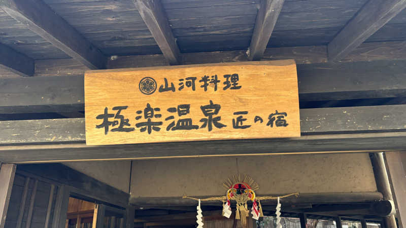 Panさんの極楽温泉 匠の宿のサ活写真