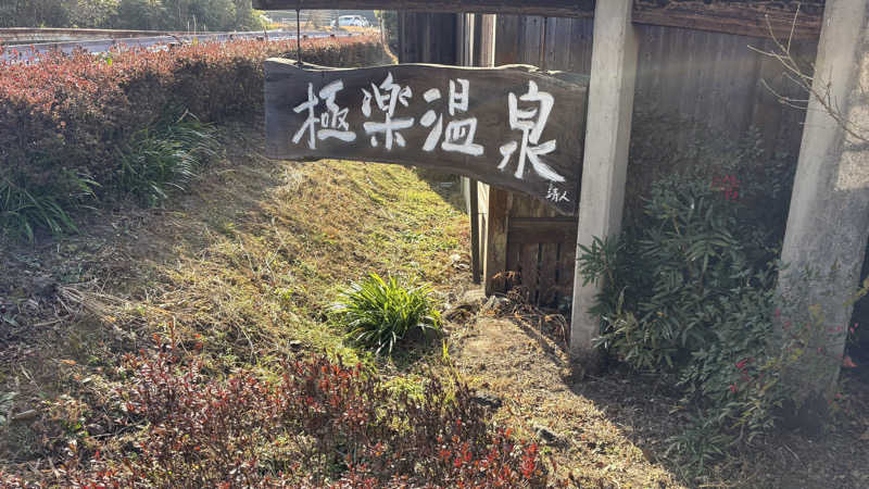 Panさんの極楽温泉 匠の宿のサ活写真