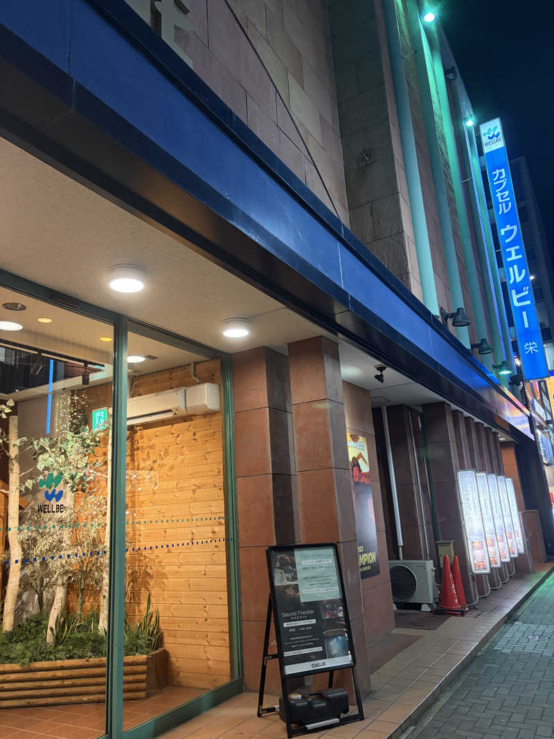 たあぼうさんのウェルビー栄のサ活写真