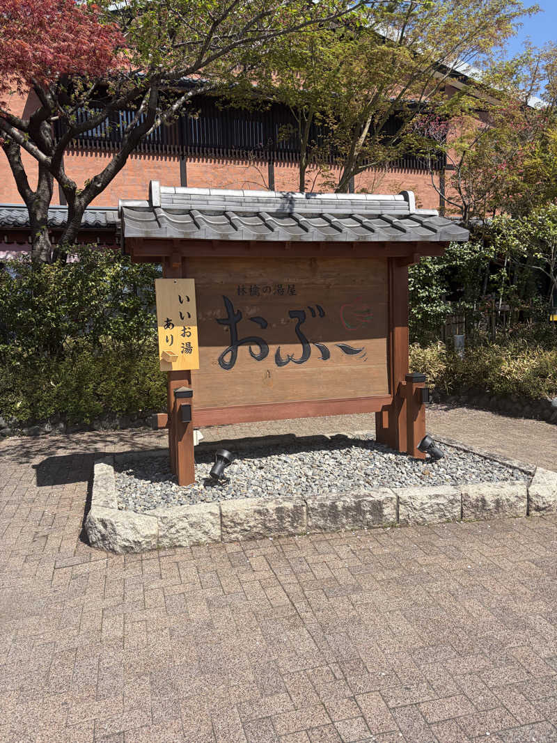 たあぼうさんの林檎の湯屋 おぶ～のサ活写真