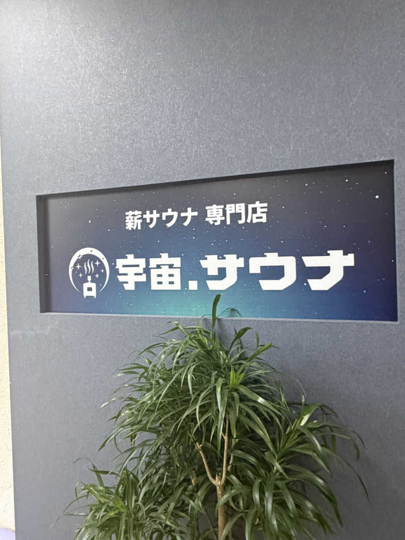 たあぼうさんの宇宙.サウナ 寺田町店のサ活写真