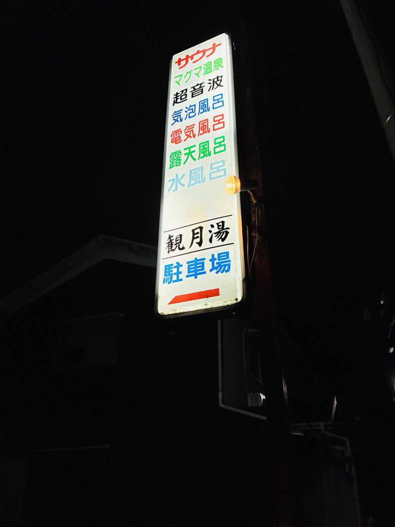 松ちゃんさんの観月湯のサ活写真