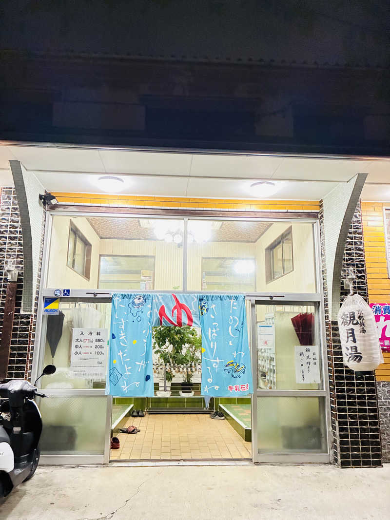 松ちゃんさんの観月湯のサ活写真