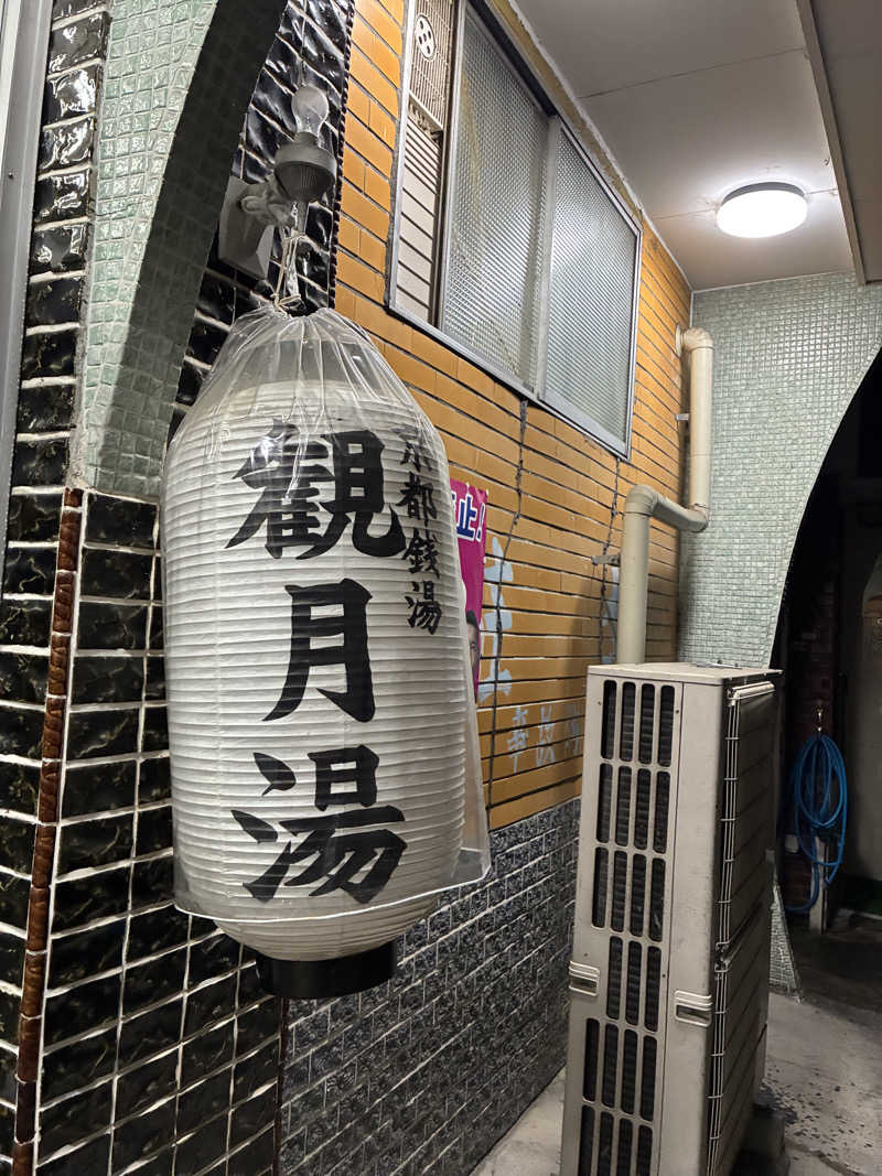 松ちゃんさんの観月湯のサ活写真