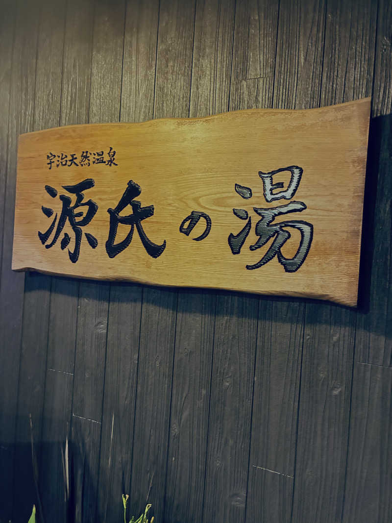 松ちゃんさんの宇治天然温泉 源氏の湯のサ活写真