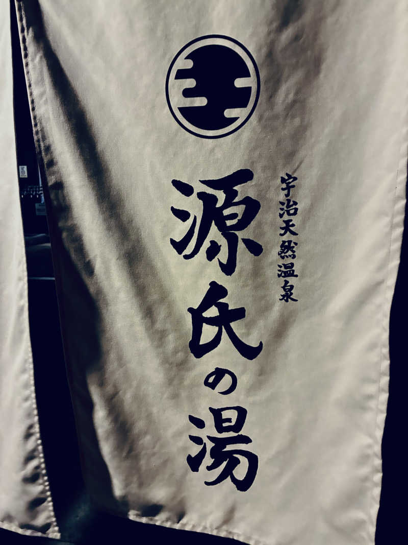 松ちゃんさんの宇治天然温泉 源氏の湯のサ活写真