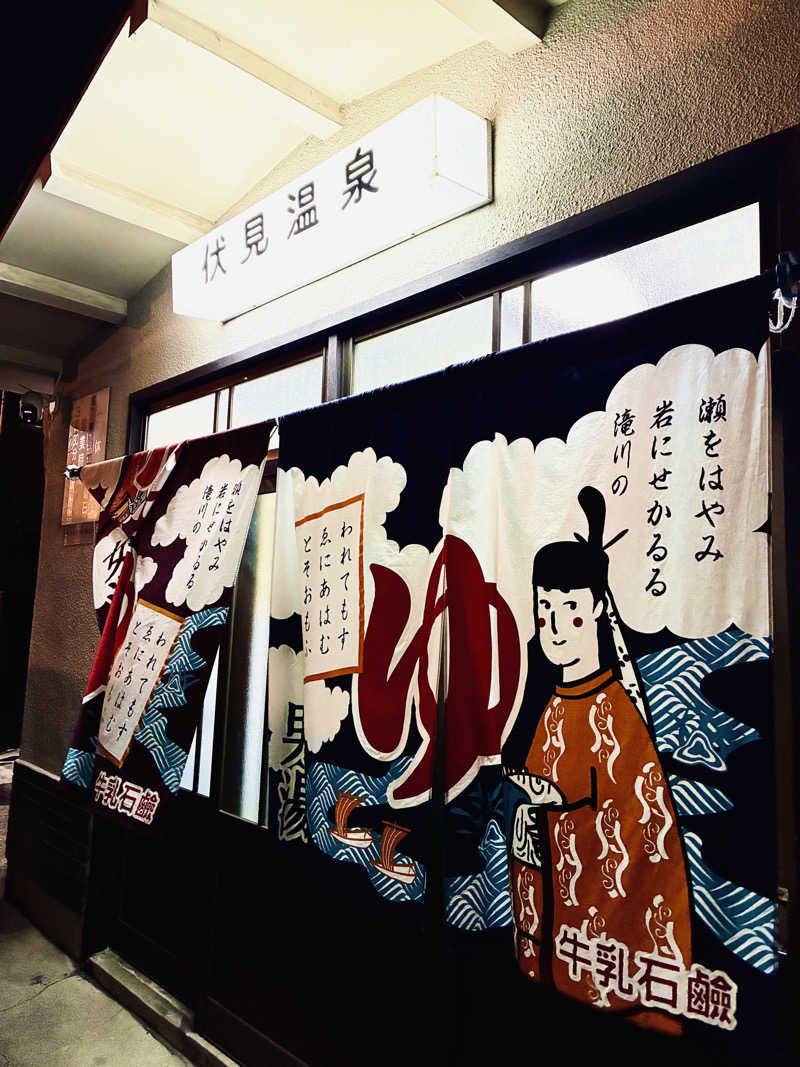 松ちゃんさんの伏見温泉のサ活写真