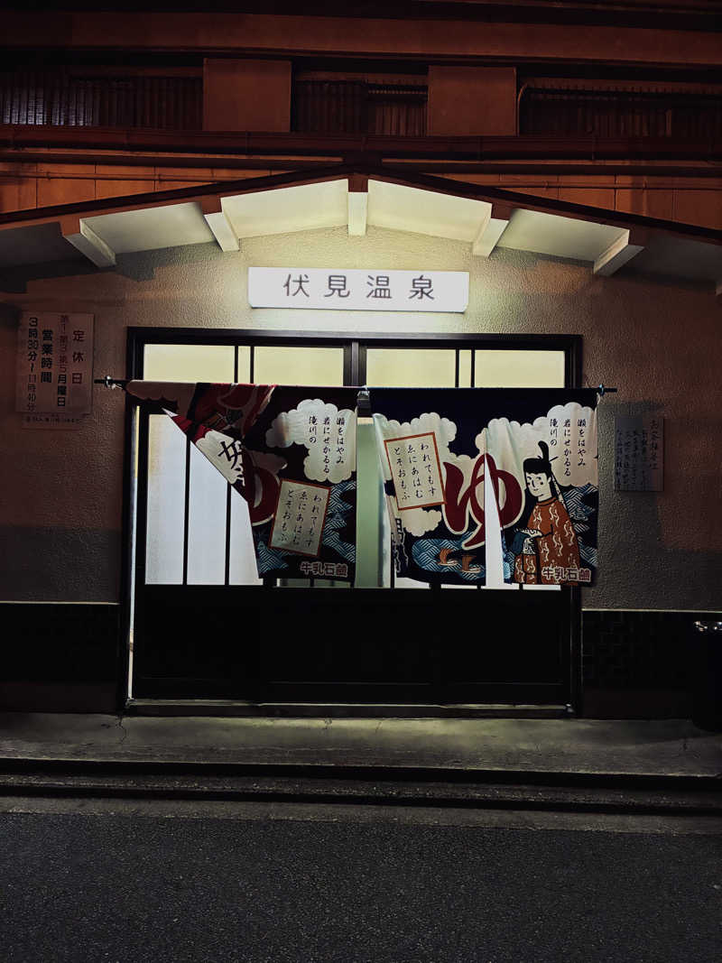 松ちゃんさんの伏見温泉のサ活写真