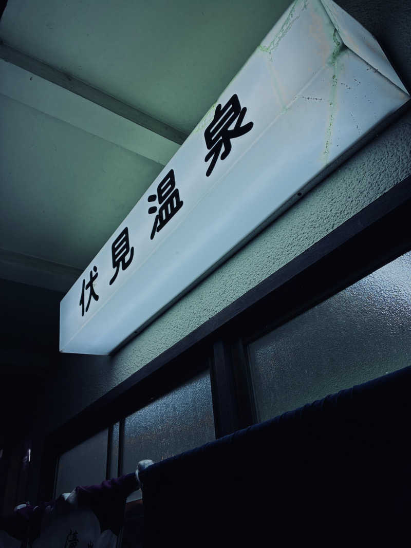 松ちゃんさんの伏見温泉のサ活写真