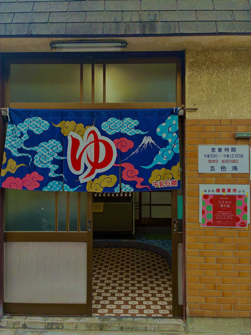 松ちゃんさんの五色湯のサ活写真