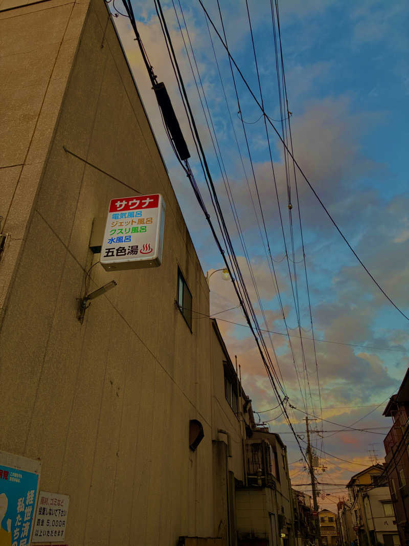 松ちゃんさんの五色湯のサ活写真