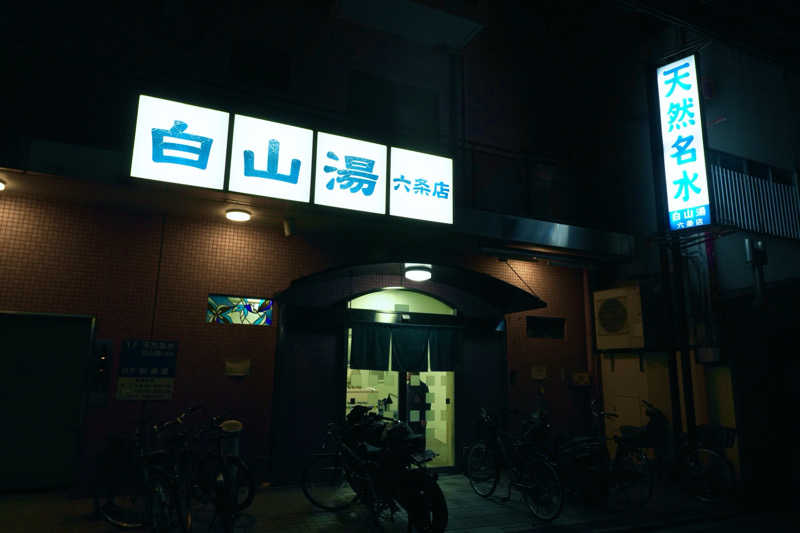 松ちゃんさんの白山湯 六条店のサ活写真