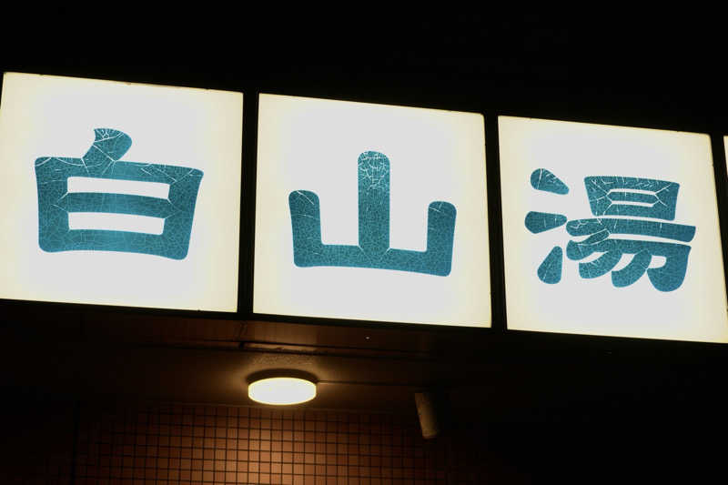 松ちゃんさんの白山湯 六条店のサ活写真