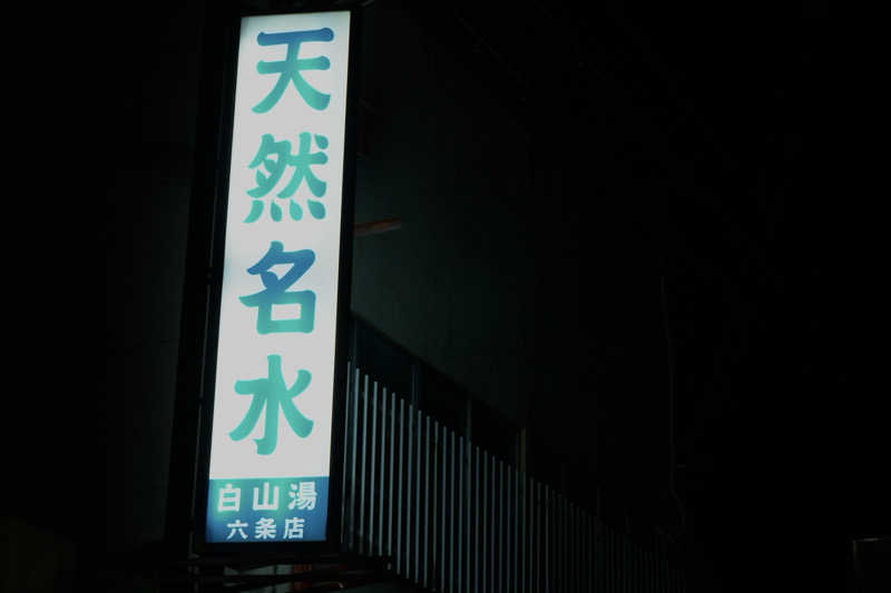 松ちゃんさんの白山湯 六条店のサ活写真