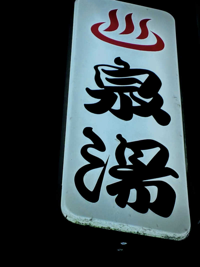 松ちゃんさんの泉湯のサ活写真