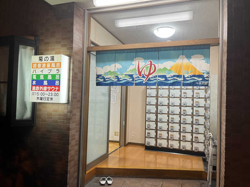 T2さんの菊の湯のサ活写真