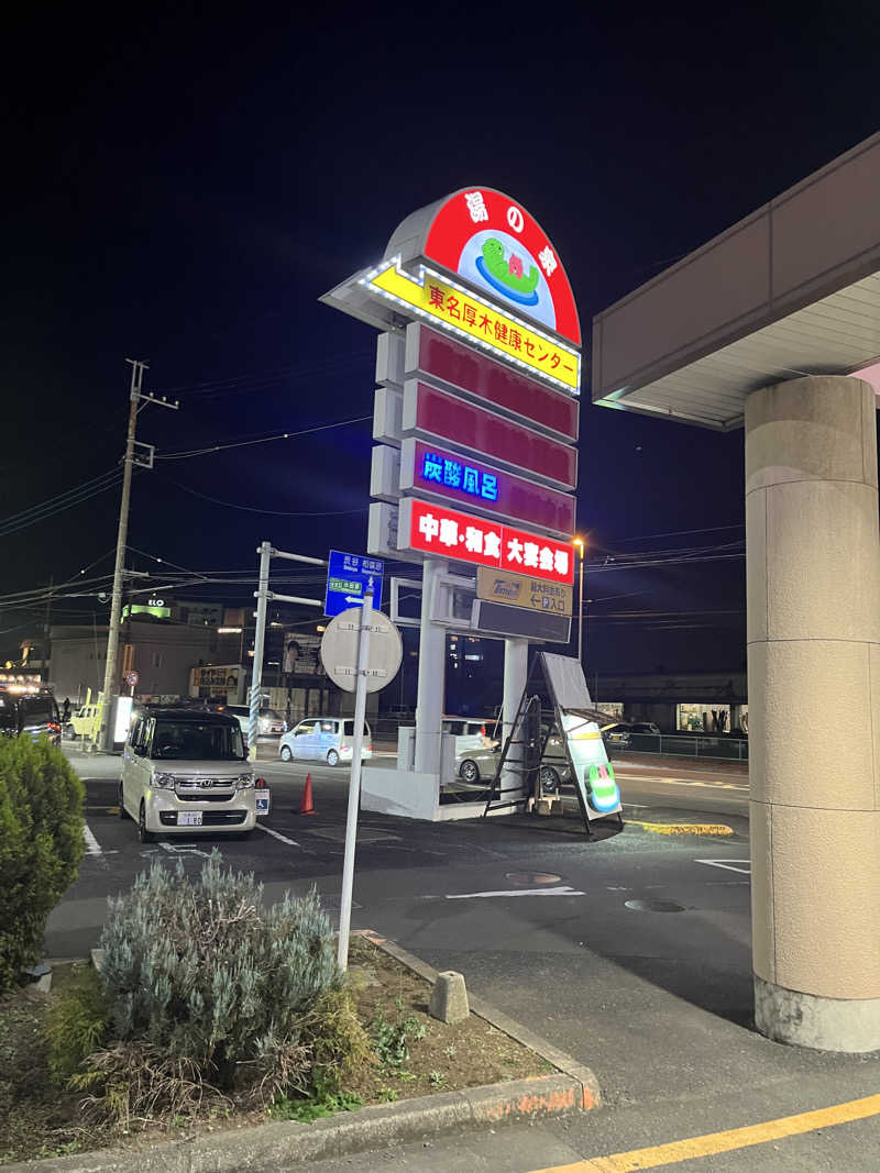 T2さんの湯乃泉 東名厚木健康センターのサ活写真