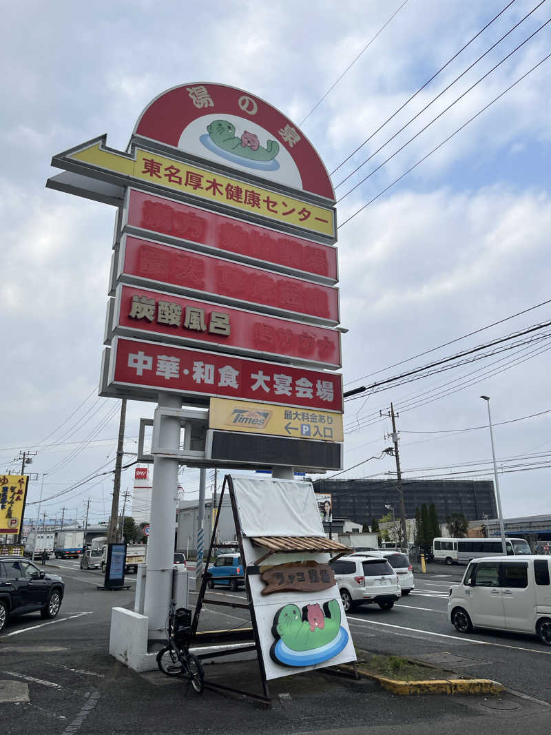 T2さんの湯乃泉 東名厚木健康センターのサ活写真