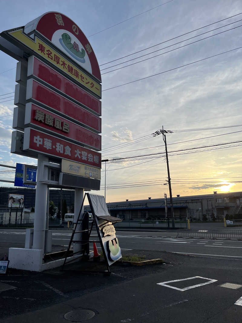 T2さんの湯乃泉 東名厚木健康センターのサ活写真