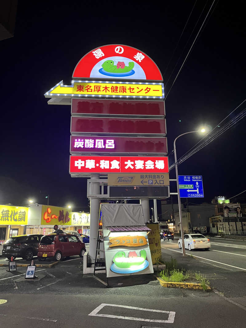 T2さんの湯乃泉 東名厚木健康センターのサ活写真