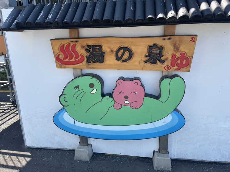 T2さんの湯乃泉 東名厚木健康センターのサ活写真