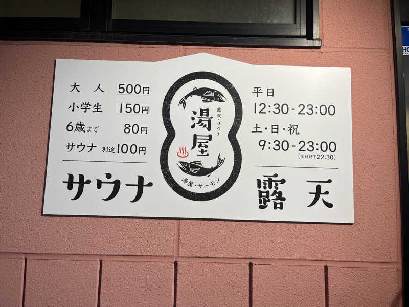 T2さんの湯屋サーモンのサ活写真