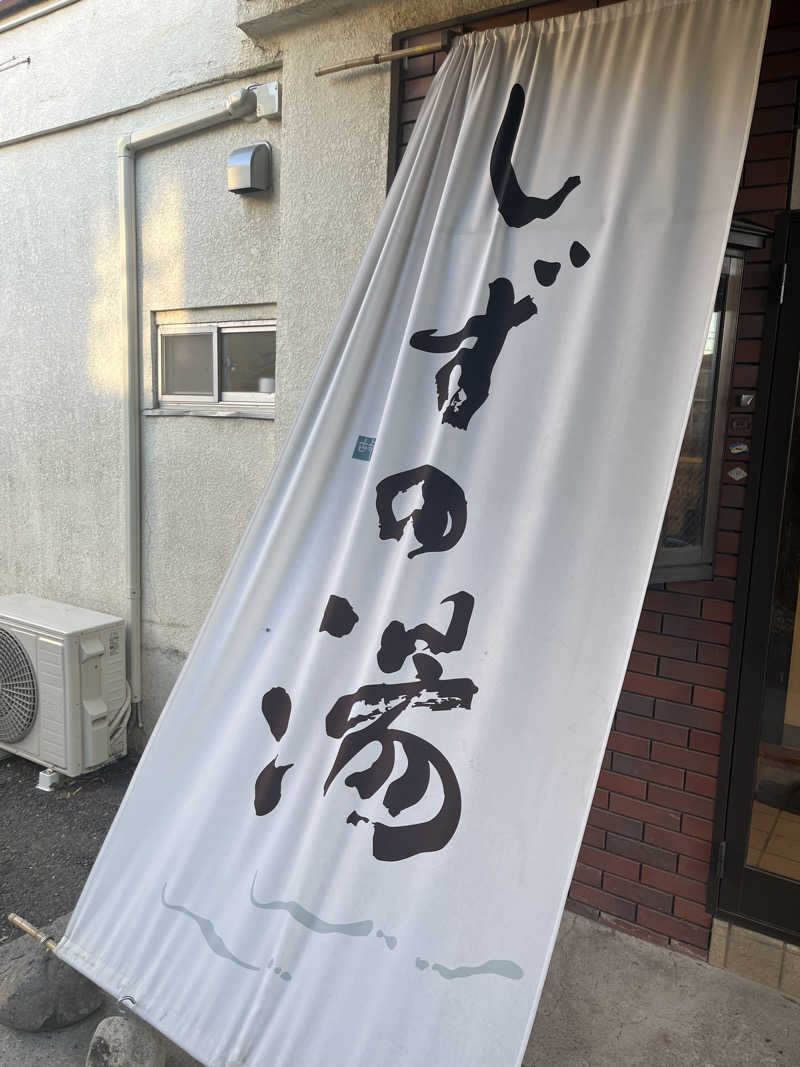 T2さんのしずの湯 相模原のサ活写真