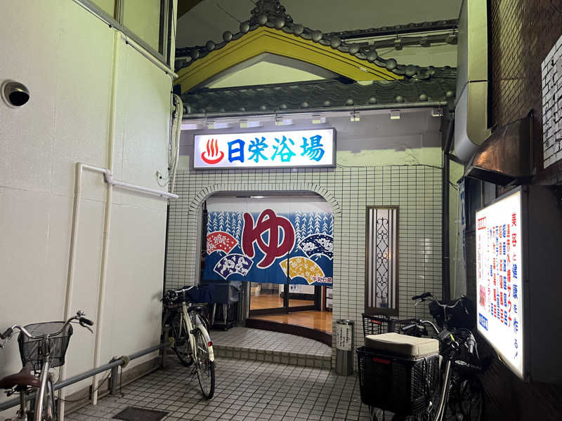 T2さんの日栄浴場のサ活写真