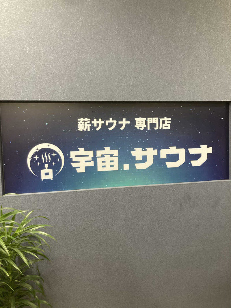 サウナマン47さんの宇宙.サウナ 寺田町店のサ活写真
