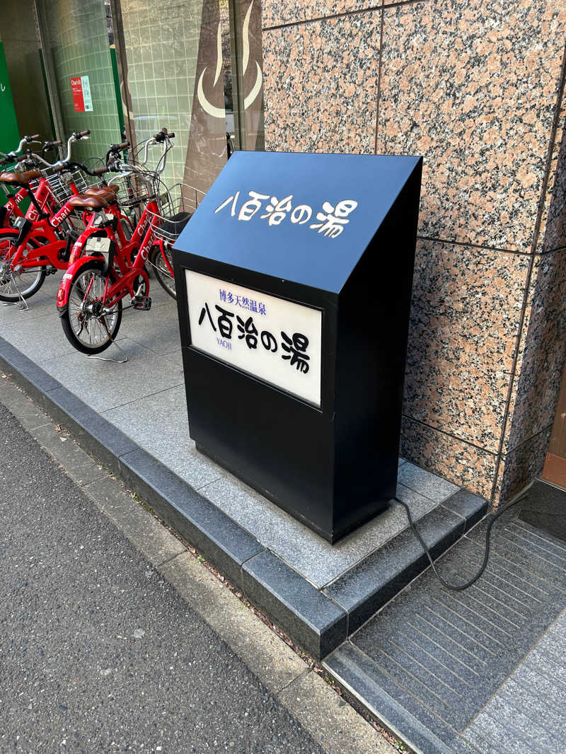 タカヒト シゲモトさんの博多天然温泉 八百治の湯(八百治博多ホテル)のサ活写真