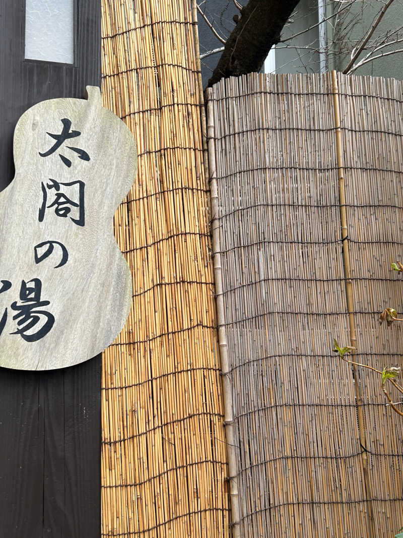 タカヒト シゲモトさんの有馬温泉 太閤の湯のサ活写真