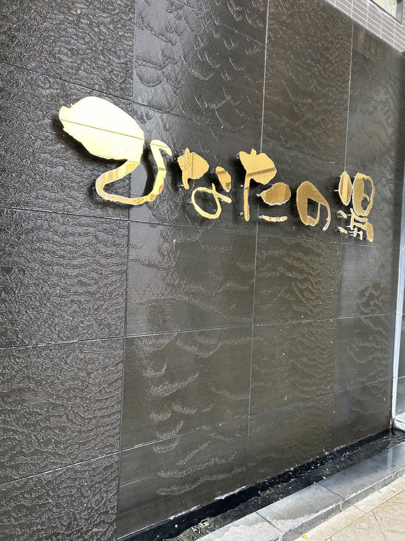 タカヒト シゲモトさんのひなたの湯のサ活写真