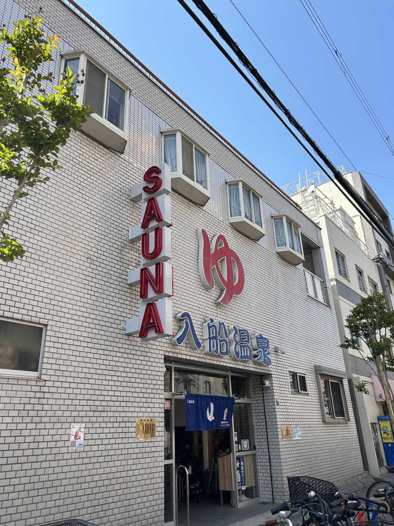 タカヒト シゲモトさんの入船温泉のサ活写真