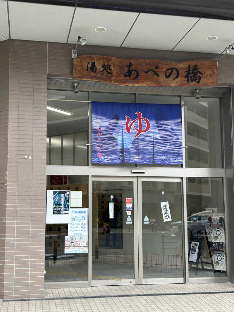 タカヒト シゲモトさんの湯処 あべの橋のサ活写真