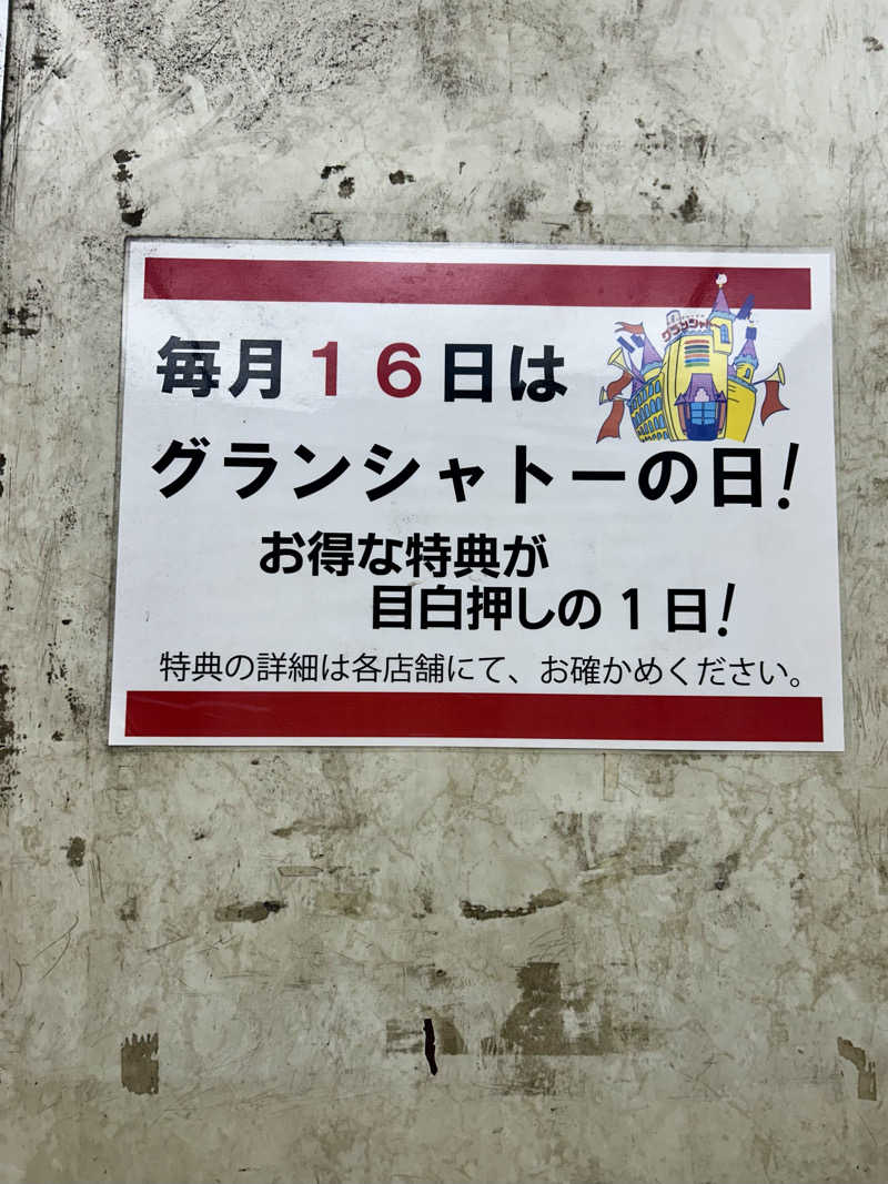 タカヒト シゲモトさんのサウナグランシャトーのサ活写真