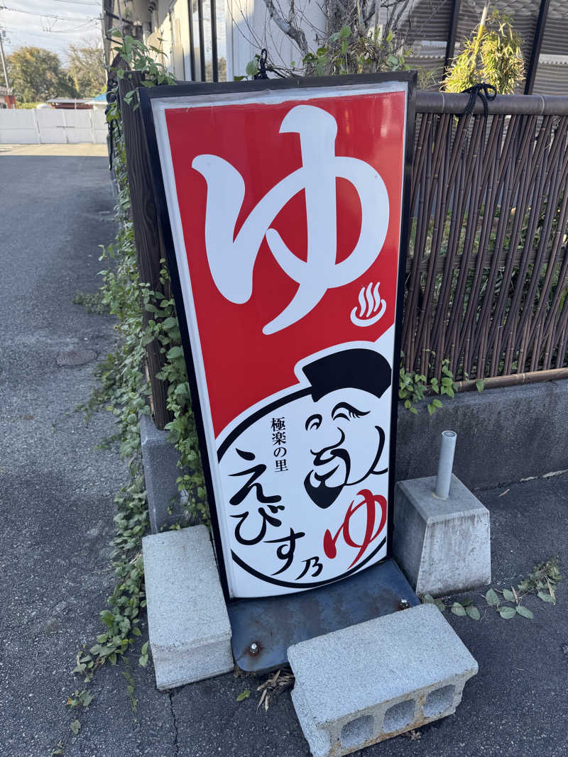 サウナスキwさんの極楽の里 えびす乃ゆ河辺店のサ活写真