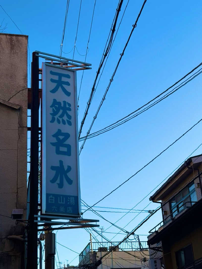 サウナスキwさんの白山湯 六条店のサ活写真