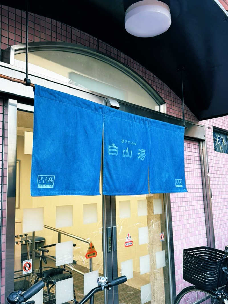 サウナスキwさんの白山湯 六条店のサ活写真