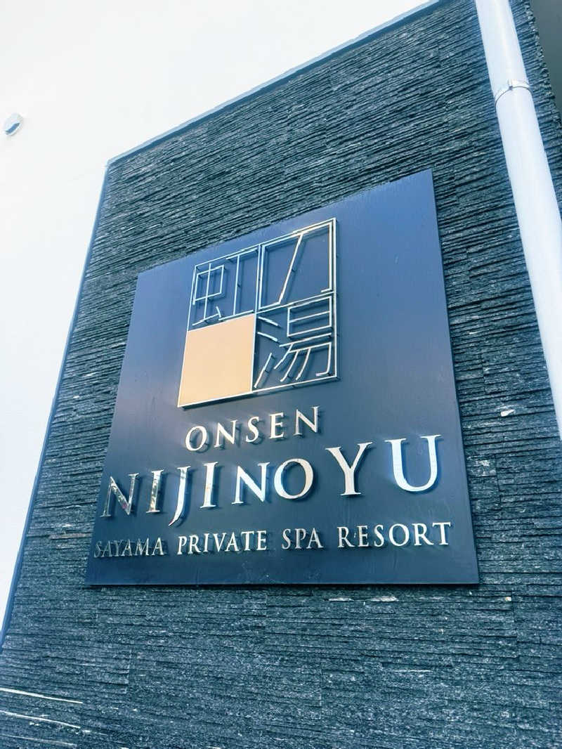 サウナスキwさんの虹の湯大阪狭山店のサ活写真