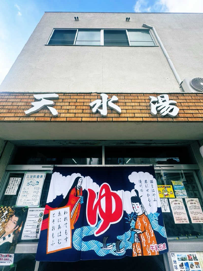サウナスキwさんの天水湯のサ活写真