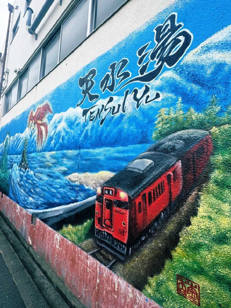 サウナスキwさんの天水湯のサ活写真