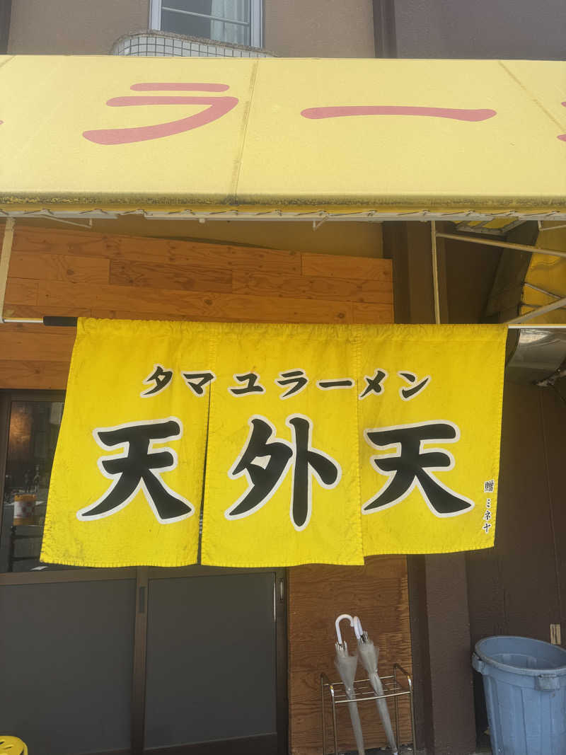 サウナスキwさんの天水湯のサ活写真