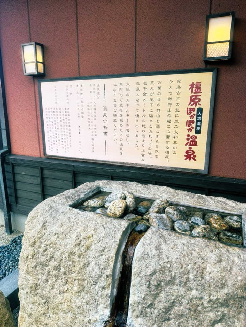 サウナスキwさんの橿原ぽかぽか温泉のサ活写真